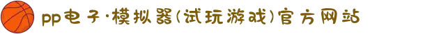 pp电子·模拟器(试玩游戏)官方网站
