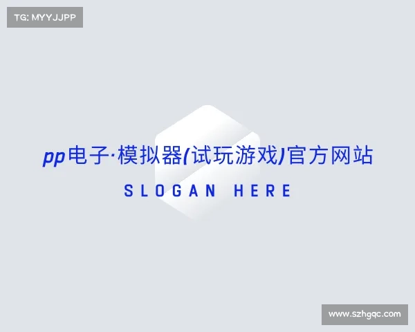 关于pp电子·模拟器(试玩游戏)官方网站